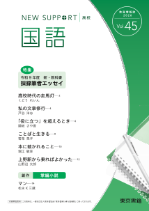 ニューサポート高校「国語」vol.45（2026年 春号）