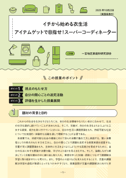 ご当地！家庭科実践事例〜一宮地区家庭科研究部会（愛知県）～