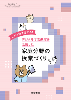 【東書教育シリーズ】この1冊で分かる！デジタル学習基盤を活用した家庭分野の授業づくり