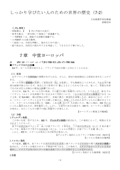 しっかり学びたい人のための世界の歴史（7-2）「 中世ヨーロッパ（3）」