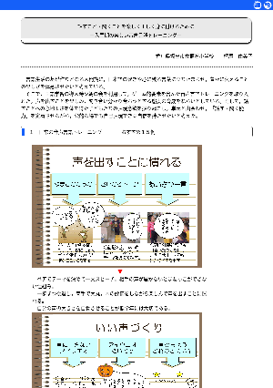 話すこと・聞くことを楽しく正しく身に付けるために－入門期の楽しい音声言語トレーニング－