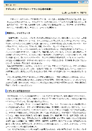 【授業を豊かにする史話】ナポレオン＝ボナパルト－フランス革命の英雄－