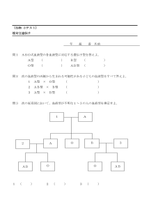 （生物小テスト）複対立遺伝子