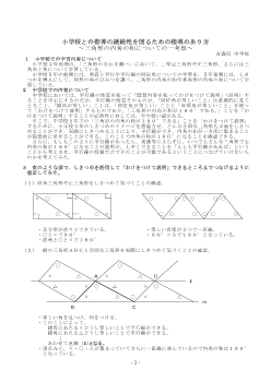 小学校との指導の継続性を図るための指導のありかた～三角形の内角の和についての－考察～