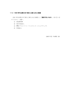 1990年代以降日本で新たに導入された制度(2007年［政経］センター試験本試験より）