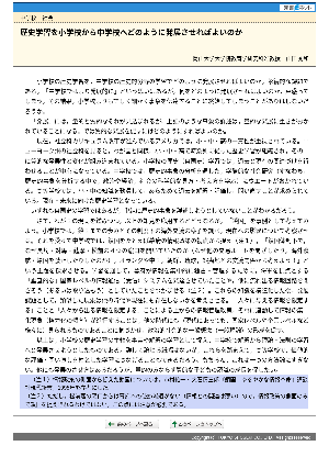 歴史学習を小学校から中学校へどのように発展させればよいのか