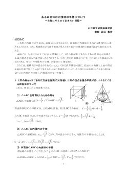 ある四面体の内接球の半径について～生徒にやらせておきたい問題～