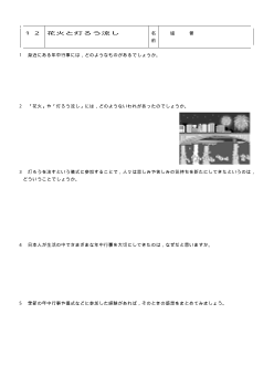 [平成24～27年度用］中学校道徳　３年　ワークシート-12花火と灯ろう流し