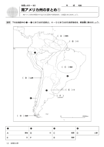 南アメリカ州のまとめ（ワークシート）