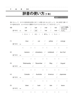 発展ワークシート①　辞書の使い方（1年）