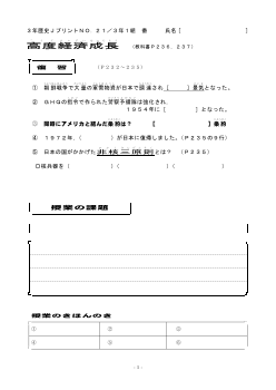 （授業プリント）No.21　高度経済成長