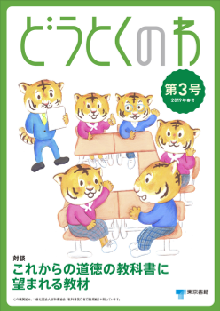 道徳機関誌「どうとくのわ」第3号（2019年春号）