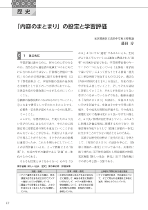 ［歴史的分野］「内容のまとまり」の設定と学習評価