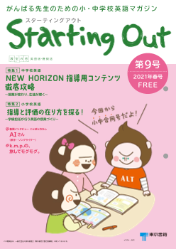 「教室の窓」小学校英語版「Starting Out」　第９号