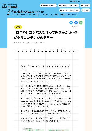 【3年⑫】コンパスを使って円をかこう～デジタルコンテンツの活用～