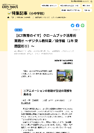 【ICT教育のイマ】クロームブック活用術 実践㊼ ～デジタル教科書／操作編（1年 空間図形⑤）～