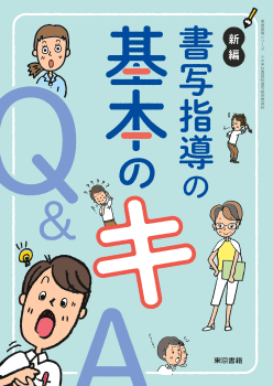 新編 書写指導の基本のキ　Q＆A