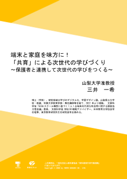 端末と家庭を味方に！「共育」による次世代の学びづくり～保護者と連携して次世代の学びをつくる～
