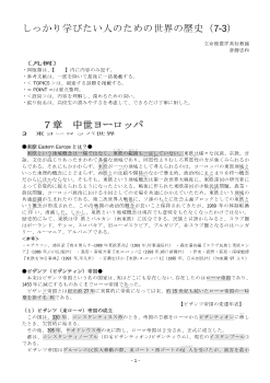 しっかり学びたい人のための世界の歴史（7-3）「 中世ヨーロッパ（4）～東ヨーロッパ世界～」