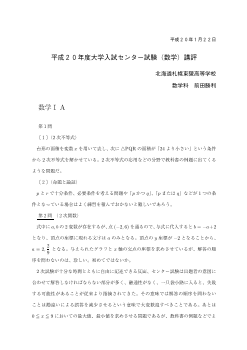 平成２０年度大学入試センター試験（数学）講評