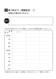 １　見つめよう！家庭生活（１）[家庭の仕事を見つめよう]（ワークシート）