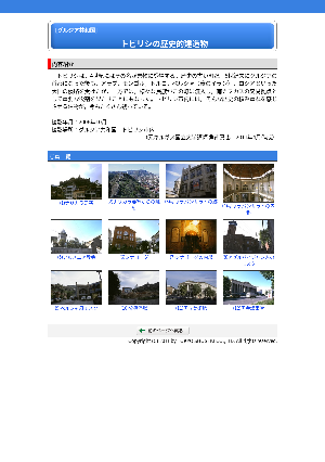 ［グルジア］　トビリシの歴史的建造物