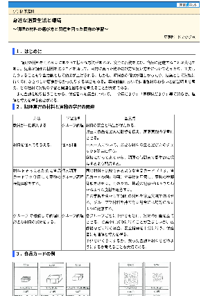 身近な消費生活と環境～調理の材料の選び方と関連を図った買物の学習～