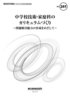 中学校技術・家庭科のカリキュラムづくり～問題解決能力の育成をめざして～（特別課題シリーズ 25）