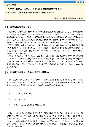 「思考力・判断力・表現力」を育成する社会科授業デザイン～ＮＩＥを取り入れた単元「東日本大震災」教材化の試み～