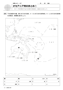 オセアニア州のまとめ（ワークシート）