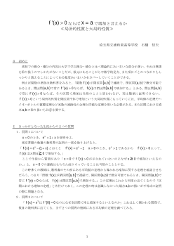 f'(a)＞０ならばｘ＝aで増加と言えるか≪局所的性質と大局的性質≫