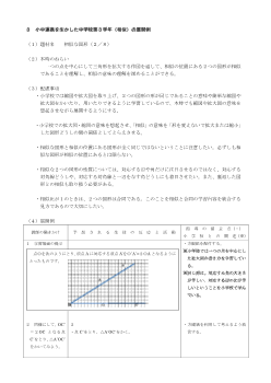 小中連携を生かした中学校３年（相似）の展開例