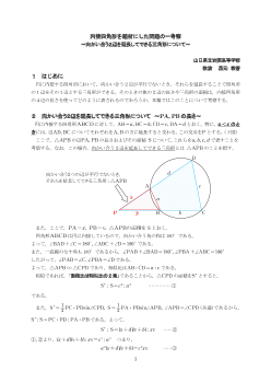 内接四角形を題材にした問題の一考察～向かい合う２辺を延長してできる三角形について～