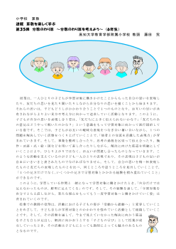 連載　算数を楽しく学ぶ　第35回　分数のわり算　～分数のわり算を考えよう～　(6年生)