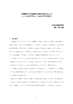 三角関数のグラフを指導した直後に考えさせたいこと～y＝cos θのグラフとy＝tanθのグラフの交点～