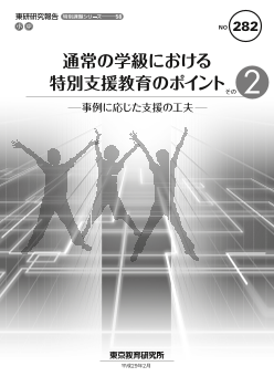 通常の学級における特別支援教育のポイント その２ ─事例に応じた支援の工夫─（特別課題シリーズ58）