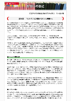 連載コラム「かがくのおと」第86回「ヒトゲノム計画からゲノム編集へ」