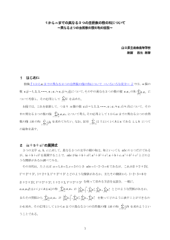 １からｎまでの異なる３つの自然数の積の和について ～異なる２つの自然数の積の和の拡張～