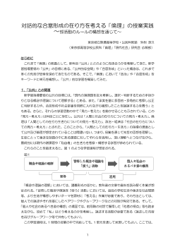 対話的な合意形成の在り方を考える「倫理」の授業実践~部活動のルールの構想を通じて~