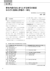 ［公民的分野］章を内容のまとまりとする単元の設定ならびに指導と評価の一体化