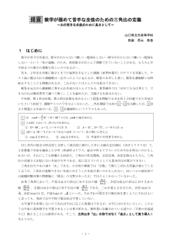 【提言】数学が極めて苦手な生徒のための三角比の定義 ～比の苦手な生徒のために長さとして～