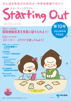 「教室の窓」小・中学校英語版「Starting Out」　第１０号