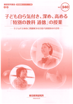 子ども自ら気付き、深め、高める「特別の教科　道徳」の授業～子どもが主体的に問題解決を目指す道徳教材の活用～（特別課題シリーズ 104）