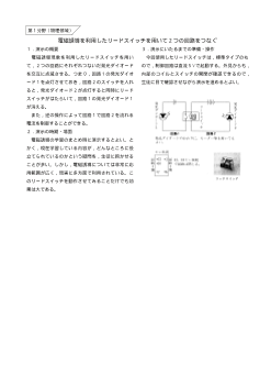 （おもしろい観察・実験）電磁誘導を利用したリードスイッチを用いて２つの回路をつなぐ