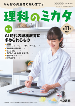 教室の窓　理科版・機関誌「理科のミカタ」第11号～特集：AI 時代の理科教育に求められるもの