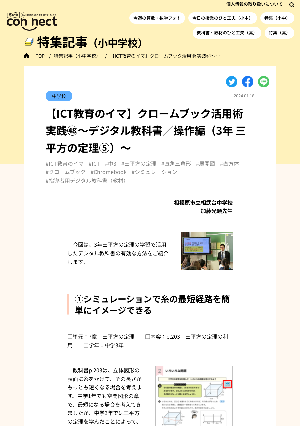 【ICT教育のイマ】クロームブック活用術 実践㊽～デジタル教科書／操作編（3年 三平方の定理⑤）～