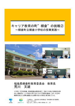 キャリア教育の町”棚倉”の挑戦②～棚倉町立棚倉小学校の授業実践～