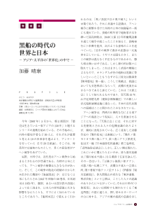 [巻頭言]黒船の時代の世界と日本－アジア・太平洋の「世界化」の中で－