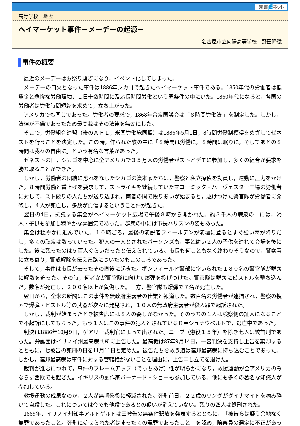 【授業を豊かにする史話】ヘイ・マーケット事件－メーデーの起源－