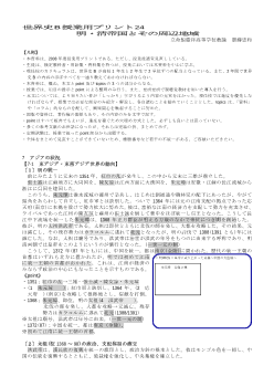 世界史B授業用プリント24～明・清帝国とその周辺地域～